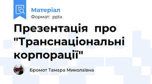 Презентація  про "Транснаціональні корпорації"