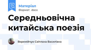 Середньовічна китайська поезія