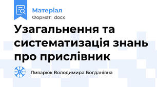 Узагальнення та систематизація знань про прислівник