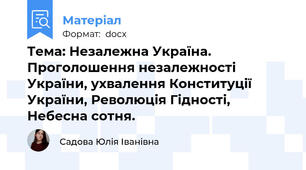 Тема: Незалежна Україна. Проголошення незалежності України, ухвалення Конституції України, Революція Гідності, Небесна сотня.