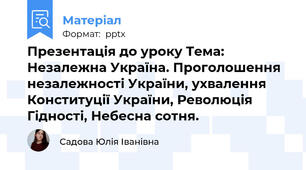 Презентація до уроку Тема: Незалежна Україна. Проголошення незалежності України, ухвалення Конституції України, Революція Гідності, Небесна сотня.