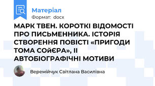 МАРК ТВЕН. КОРОТКІ ВІДОМОСТІ ПРО ПИСЬМЕННИКА. ІСТОРІЯ СТВОРЕННЯ ПОВІСТІ «ПРИГОДИ ТОМА СОйЄРА», II АВТОБІОГРАФІЧНІ МОТИВИ