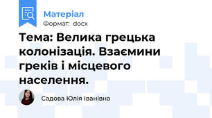 Тема: Велика грецька колонізація. Взаємини греків і місцевого населення.