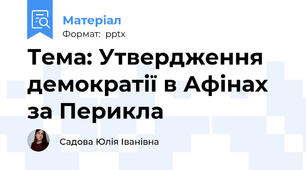 Тема: Утвердження демократії в Афінах за Перикла