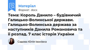 Тема: Король Данило – будівничий Галицько-Волинської держави. Галицько-Волинська держава за наступників Данила Романовича та її розпад. 7 клас історія України