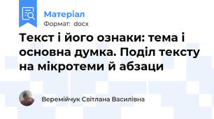 Текст і його ознаки: тема і основна думка. Поділ тексту на мікротеми й абзаци