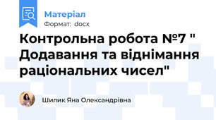 Контрольна робота №7 " Додавання та віднімання раціональних чисел"