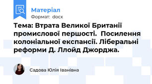 Тема: Втрата Великої Британії промислової першості.  Посилення колоніальної експансії. Ліберальні реформи Д. Ллойд Джорджа.
