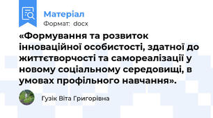 «Формування та розвиток інноваційної особистості, здатної до життєтворчості та самореалізації у новому соціальному середовищі, в умовах профільного навчання».