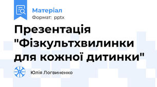 Презентація "Фізкультхвилинки для кожної дитинки"
