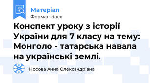 Конспект уроку з історії України для 7 класу на тему: Монголо - татарська навала на українські землі.