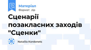 Сценарії позакласних заходів "Сценки"