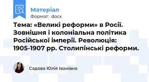 Тема: «Великі реформи» в Росії. Зовнішня і колоніальна політика Російської імперії. Революція: 1905-1907 рр. Столипінські реформи.