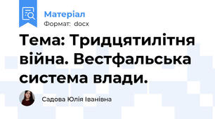 Тема: Тридцятилітня війна. Вестфальська система влади.