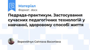 Педрада-практикум. Застосування сучасних педагогічних технологій у навчанні, здоровому способі життя
