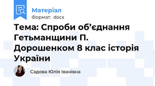 Тема: Спроби об’єднання Гетьманщини П. Дорошенком 8 клас історія України