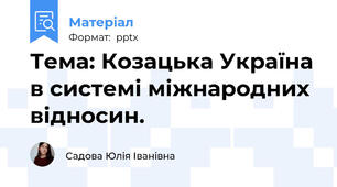 Тема: Козацька Україна в системі міжнародних відносин.