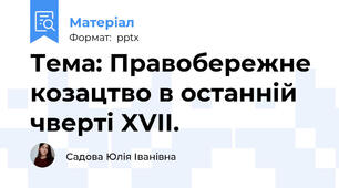Тема: Правобережне козацтво в останній чверті XVII.