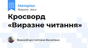 Кросворд «Виразне читання»
