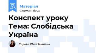 Конспект уроку Тема: Слобідська Україна