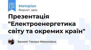 Презентація "Електроенергетика світу та окремих країн"