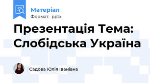 Презентація Тема: Слобідська Україна