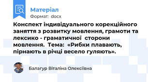 Конспект індивідуального корекційного заняття з розвитку мовлення, грамоти та лексико - граматичної  сторони мовлення.  Тема:  «Рибки плавають, пірнають в річці весело гуляють».