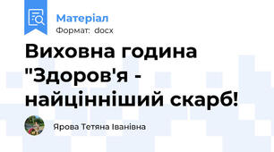 Виховна година "Здоров'я - найцінніший скарб!