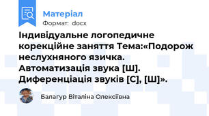Індивідуальне логопедичне корекційне заняття Тема:«Подорож неслухняного язичка. Автоматизація звука [Ш]. Диференціація звуків [С], [Ш]».