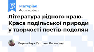 Література рідного краю. Краса подільської природи у творчості поетів-подолян
