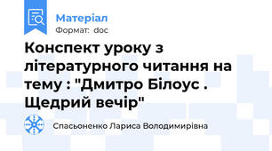 Конспект уроку з літературного читання на тему : "Дмитро Білоус . Щедрий вечір"