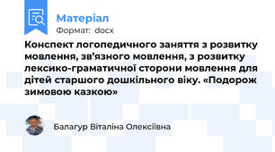 Конспект логопедичного заняття з розвитку мовлення, зв’язного мовлення, з розвитку лексико-граматичної сторони мовлення для дітей старшого дошкільного віку. «Подорож зимовою казкою»