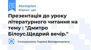 Презентація до уроку літературного читання на тему : "Дмитро Білоус.Щедрий вечір."