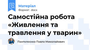 Самостійна робота  «Живлення та травлення у тварин»