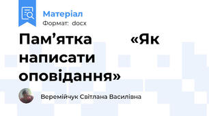 Пам’ятка         «Як написати оповідання»
