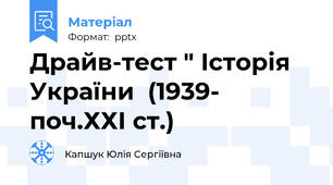Драйв-тест " Історія України  (1939- поч.ХХІ ст.)