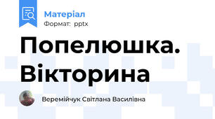 Попелюшка. Вікторина