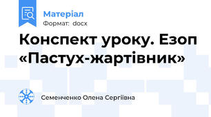 Конспект уроку. Езоп «Пастух-жартівник»