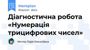Діагностична робота «Нумерація трицифрових чисел»