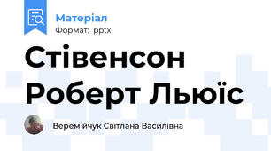 Стівенсон Роберт Льюїс