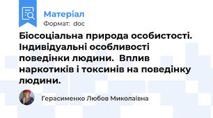 Біосоціальна природа особистості. Індивідуальні особливості поведінки людини.  Вплив наркотиків і токсинів на поведінку людини.