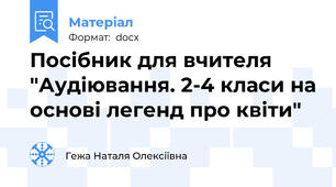 Посібник для вчителя "Аудіювання. 2-4 класи на основі легенд про квіти"