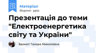 Презентація до теми "Електроенергетика світу та України"