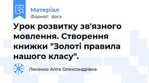 Урок розвитку зв'язного мовлення. Створення книжки "Золоті правила нашого класу".