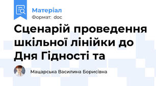 Сценарій проведення шкільної лінійки до Дня Гідності та
