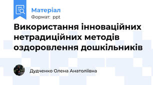 Використання інноваційних нетрадиційних методів оздоровлення дошкільників