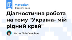 Діагностична робота на тему "Україна- мій рідний край"