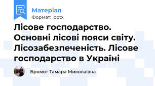 Лісове господарство. Основні лісові пояси світу. Лісозабезпеченість. Лісове господарство в Україні