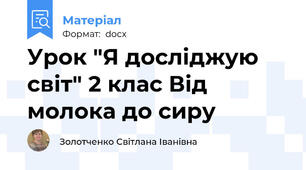 Урок "Я досліджую світ" 2 клас Від молока до сиру