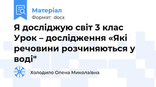 Я досліджую світ 3 клас    Урок – дослідження «Які речовини розчиняються у воді"